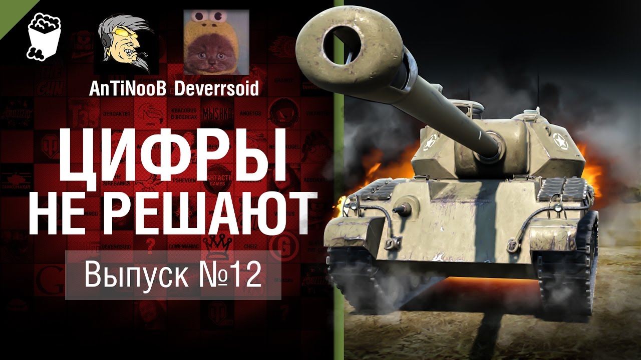 Цифры не решают №12 - от AnTiNooB и Deverrsoid