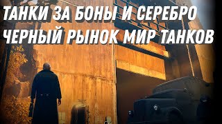 Превью: НОВЫЕ ТАНКИ ЗА БОНЫ И СЕРЕБРО! ВОЗВРАЩЕНИЕ ЧЕРНОГО РЫНКА В МИР ТАНКОВ 2024