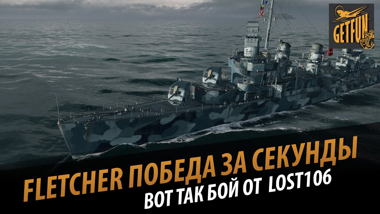 Fletcher победа за секунды. Вот так бой от lost106  [World of Warships 0.5.1]