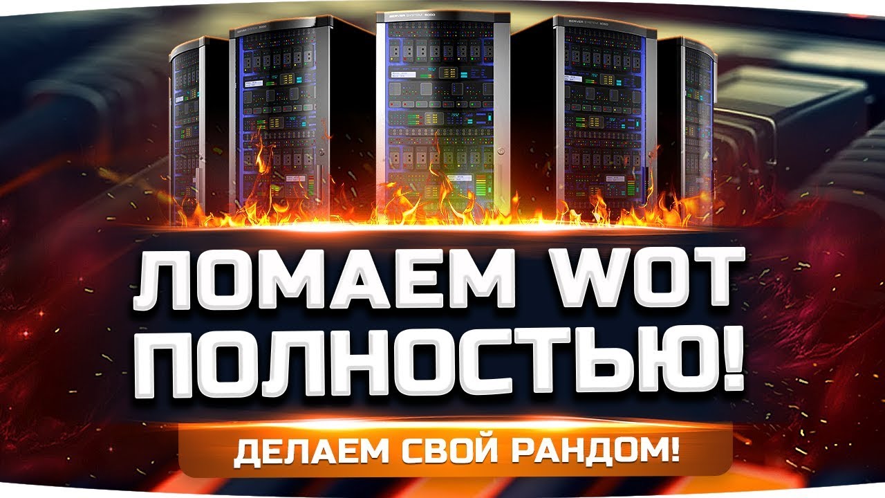 ПОЛНОСТЬЮ ЛОМАЕМ WORLD OF TANKS ● Сломали сервер RU4 в прямом эфире! ;)