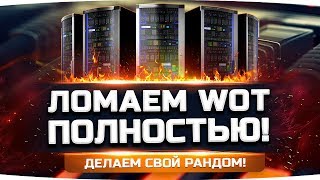 Превью: ПОЛНОСТЬЮ ЛОМАЕМ WORLD OF TANKS ● Сломали сервер RU4 в прямом эфире! ;)