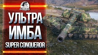 Превью: УЛЬТРА ИМБА! Super Conqueror - ЛЕГКИЕ 4.500 урона!