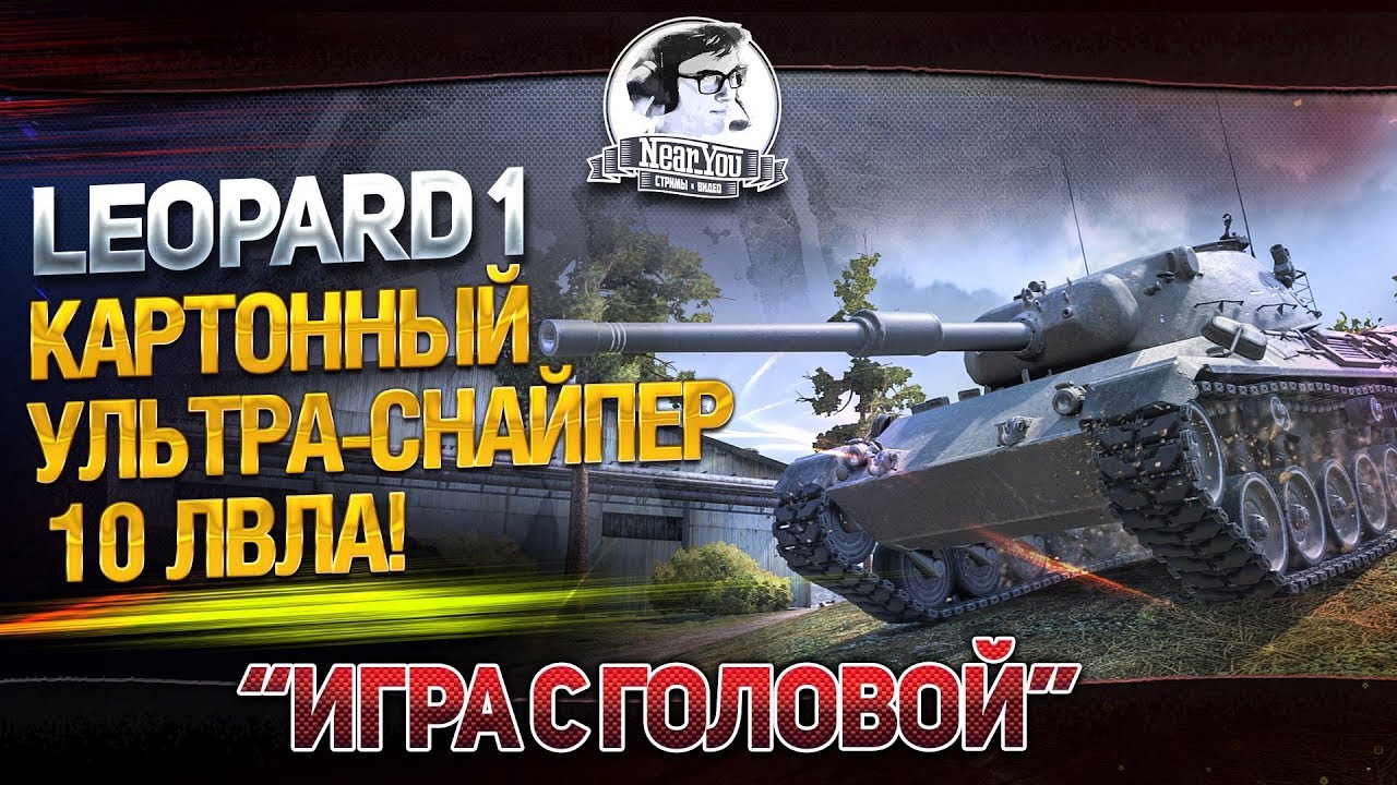 Картонный УЛЬТРА-СНАЙПЕР 10 ЛВЛА! &quot;Игра с головой&quot; на Leopard 1