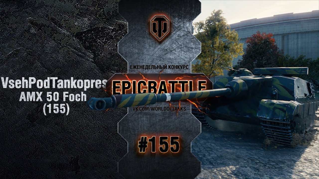 EpicBattle #155: VsehPodTankopress / AMX 50 Foch (155)