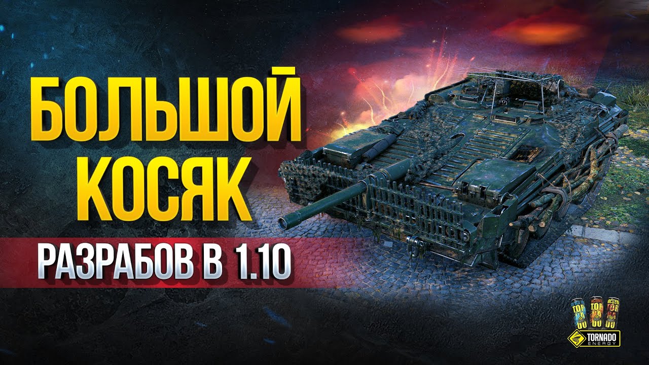 БОЛЬШОЙ КОСЯК РАЗРАБОВ в 1.10 с Strv 103B