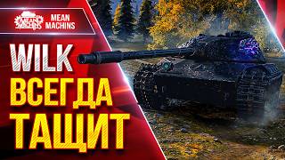 Превью: WILK — ВСЕГДА ТАЩИТ ● Сам Не Верил в Победу ● ЛучшееДляВас