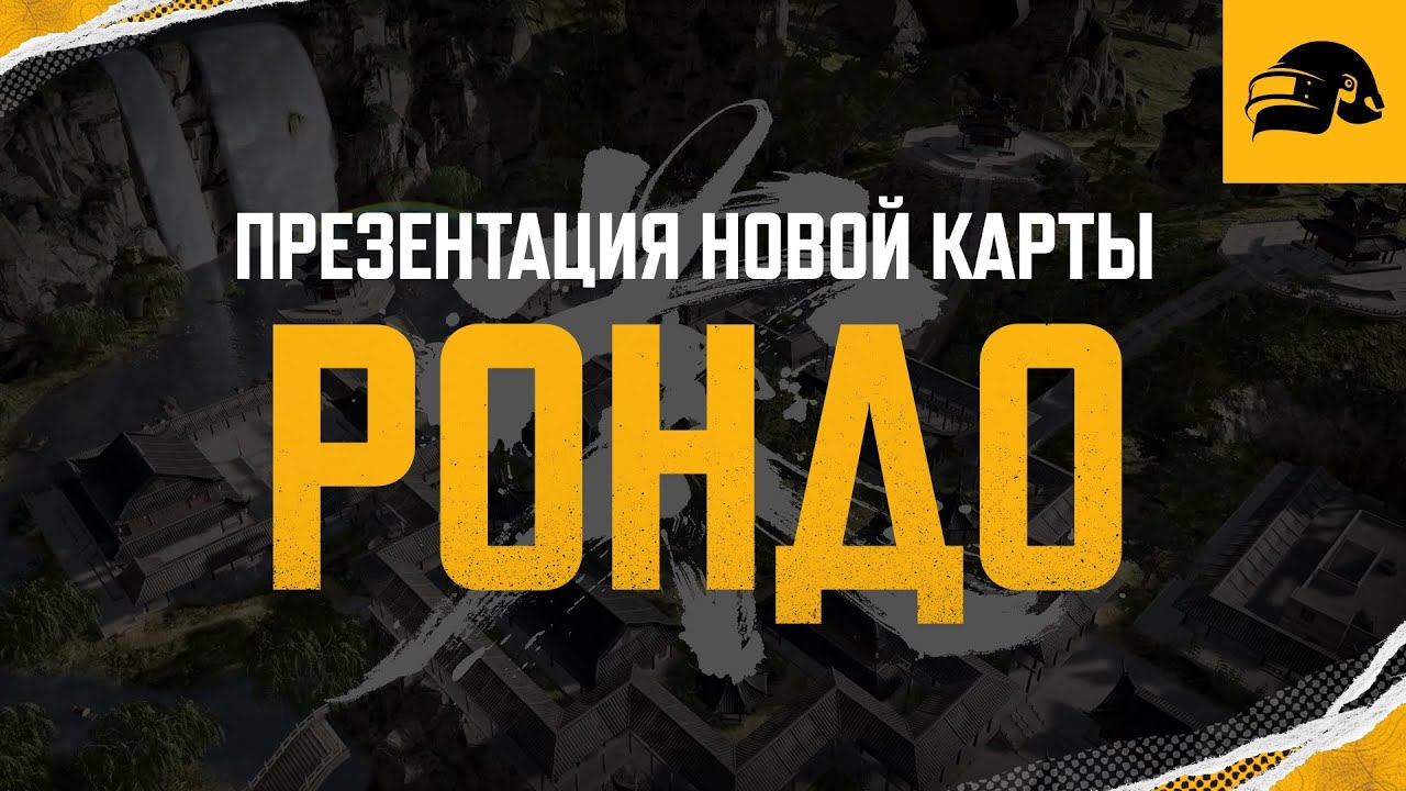 РОНДО | PUBG: BATTLEGROUNDS