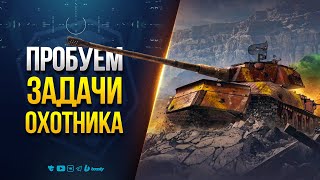 Превью: Задачи Стального Охотника