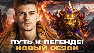 Превью: ПУТЬ к ЛЕГЕНДЕ! НОВЫЙ СЕЗОН - РЕЖИМ «НАТИСК» 2025!