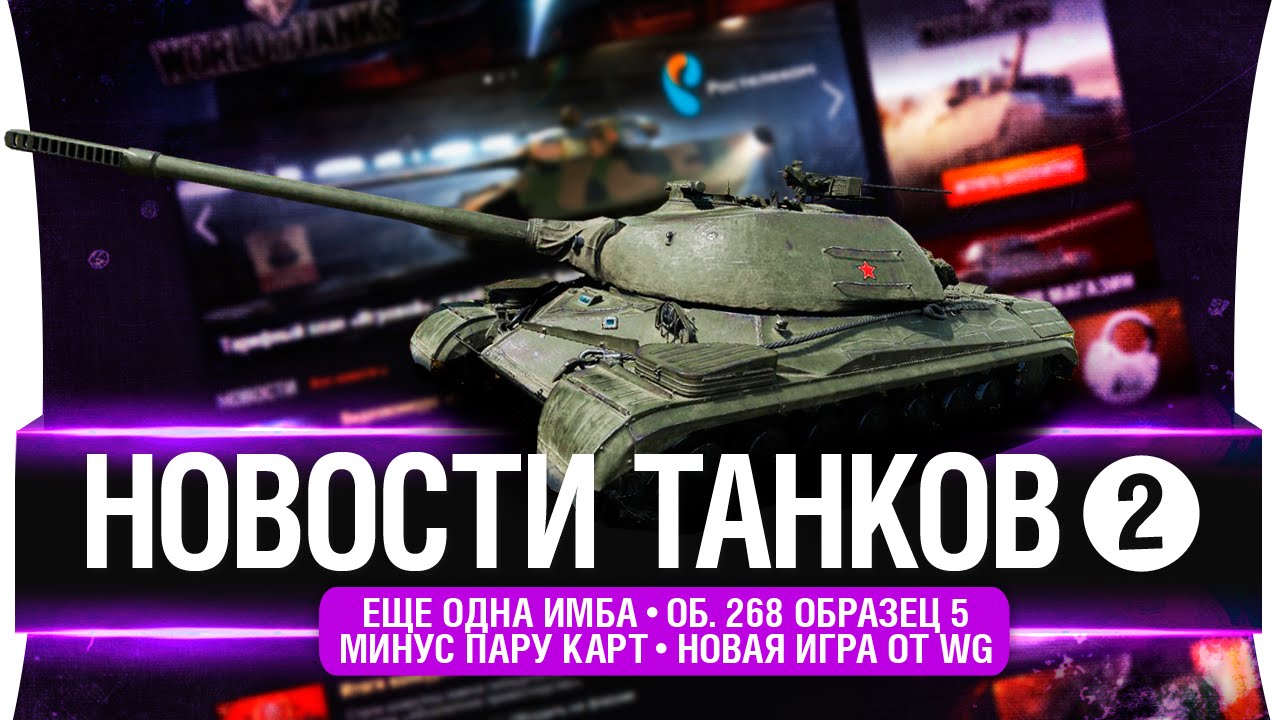 НОВОСТИ ТАНКОВ #2 - Карты, Деньги, 2 ствола - об. 268 вариант 5, Chieftain MK.6, Master of Orion