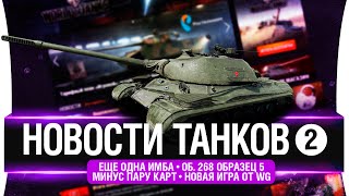 Превью: НОВОСТИ ТАНКОВ #2 - Карты, Деньги, 2 ствола - об. 268 вариант 5, Chieftain MK.6, Master of Orion