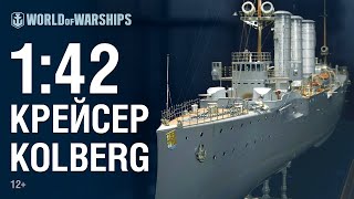 Превью: Крейсер Kolberg. Масштаб 1:42