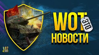 Превью: WoT Это Майские Новости