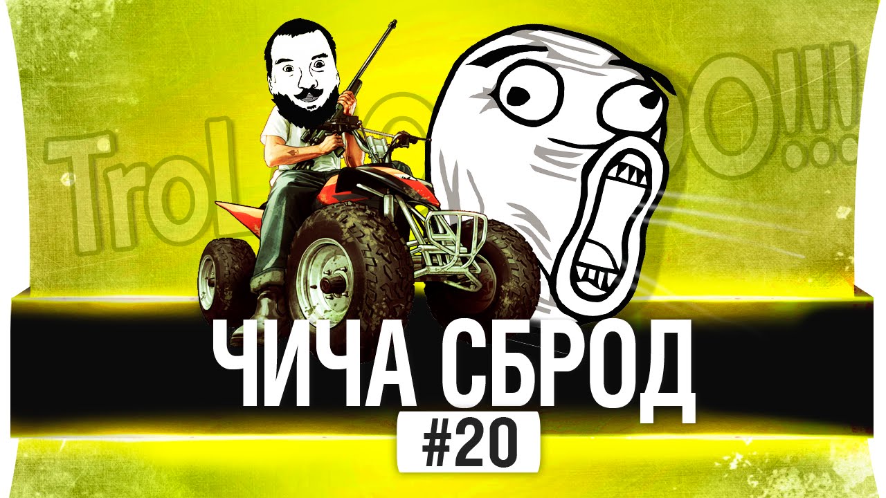 Чича Сброд - Лучшие моменты TROLOLO #20