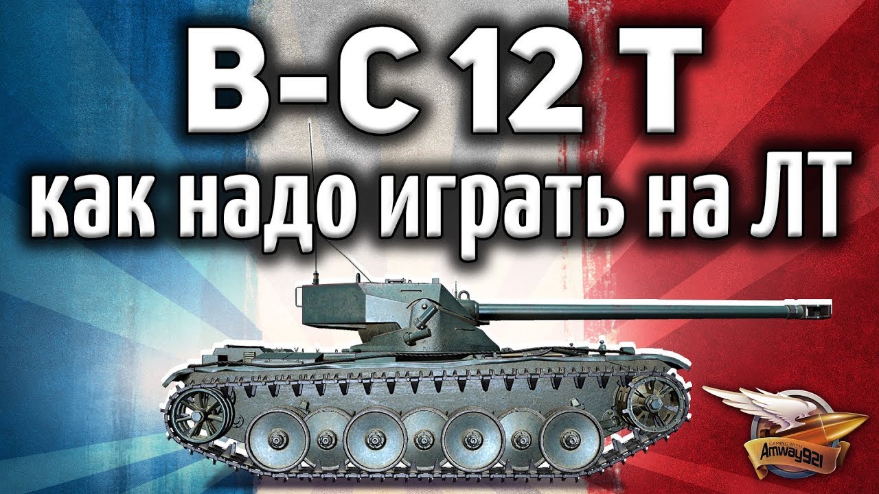 Bat.-Châtillon 12 t - 4 правила игры на лёгких танках - Это просто - Гайд