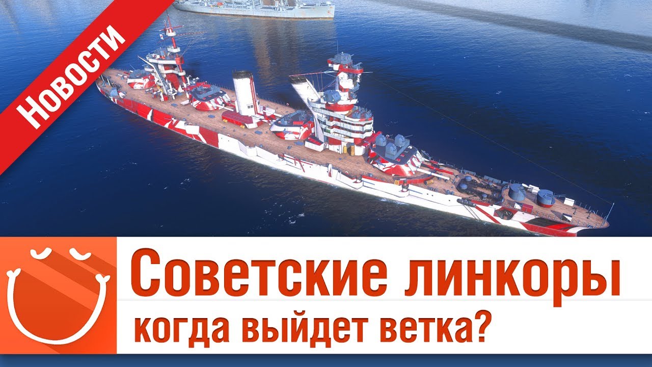 СОВЕТСКИЕ ЛИНКОРЫ КОГДА ВЫЙДЕТ ВЕТКА? - НОВОСТИ - ⚓