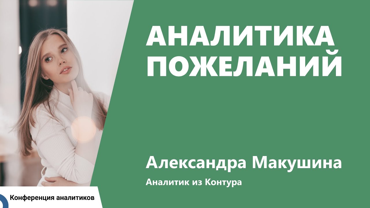 Аналитика пожеланий. Александра Макушина, Контур