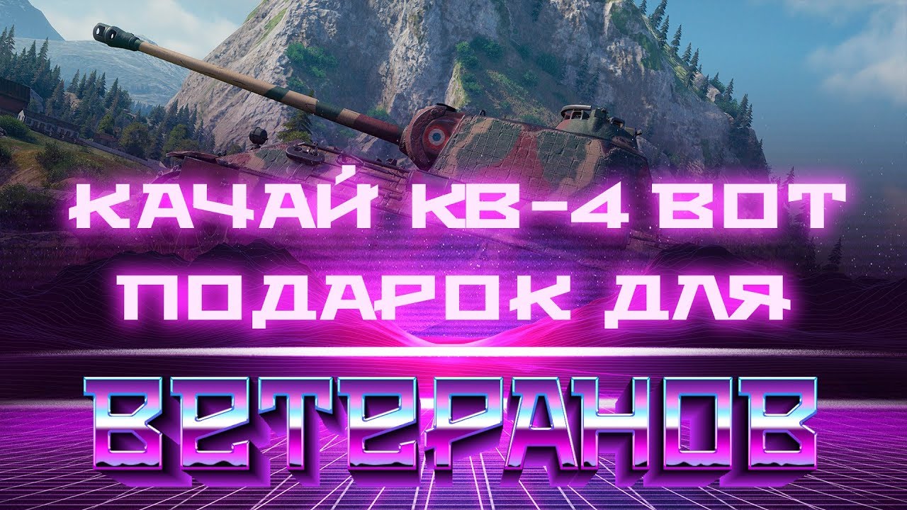 СРОЧНО УСПЕЙ ВЫКУПИТЬ КВ-4 ГЛАВНЫЙ ПОДАРОК ДЛЯ ВЕТЕРАНОВ WOT 2019 - НОВЫЙ ПРЕМ ТАНК В world of tanks