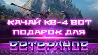 Превью: СРОЧНО УСПЕЙ ВЫКУПИТЬ КВ-4 ГЛАВНЫЙ ПОДАРОК ДЛЯ ВЕТЕРАНОВ WOT 2019 - НОВЫЙ ПРЕМ ТАНК В world of tanks