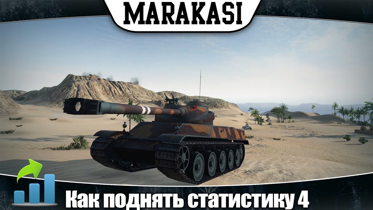 World of Tanks как поднять статистику 4