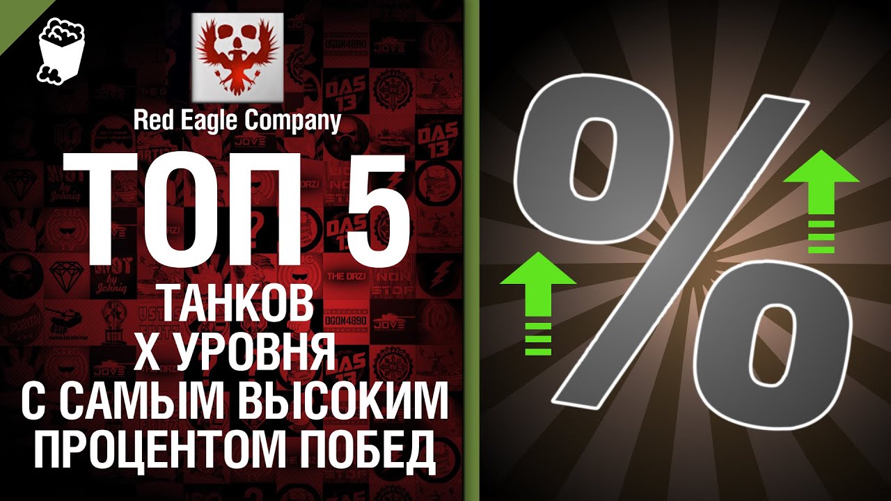 ТОП 5 танков X уровня с самым высоким % побед -  Выпуск №32 - от Red Eagle Company