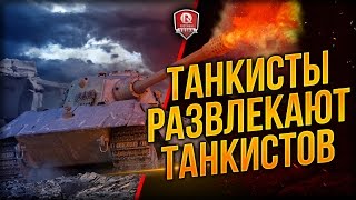 Превью: ТАНКИСТЫ РАЗВЛЕКАЮТ ТАНКИСТОВ