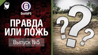 Превью: Правда или ложь №5 - от GiguroN