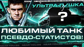 Превью: Leopard PT A - ЛЮБИМЫЙ ТАНК ПСЕВДО-СТАТИСТОВ! УЛЬТРА-ПУШКА 9 УРОВНЯ