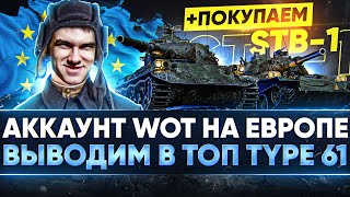 Превью: НОВЫЙ АККАУНТ WoT на ЕВРОПЕ - НА ПУТИ к STB-1 Выводим в ТОП Type 61!