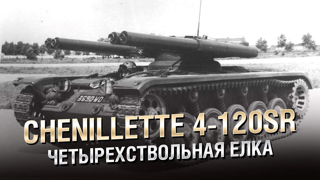 Четырёхствольная Ёлка - Chenillette 4-120SR - от Homish [World of Tanks]