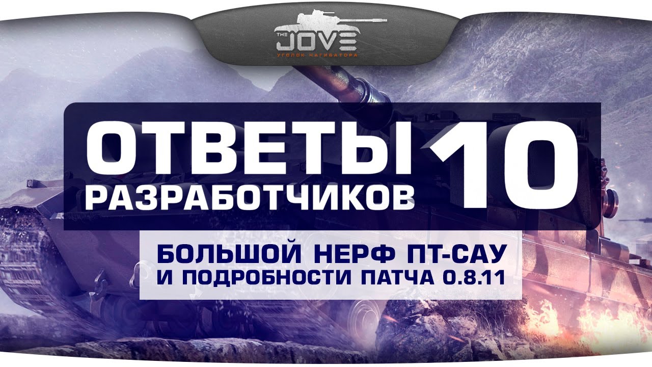 Ответы Разработчиков #10. Большой нерф ПТ-САУ и новости патча 0.8.11.