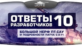 Превью: Ответы Разработчиков #10. Большой нерф ПТ-САУ и новости патча 0.8.11.