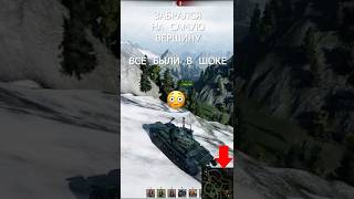 Превью: Забрался на Самую Высокую Гору в Танках! Обалдели все в бою! #миртанков #wot