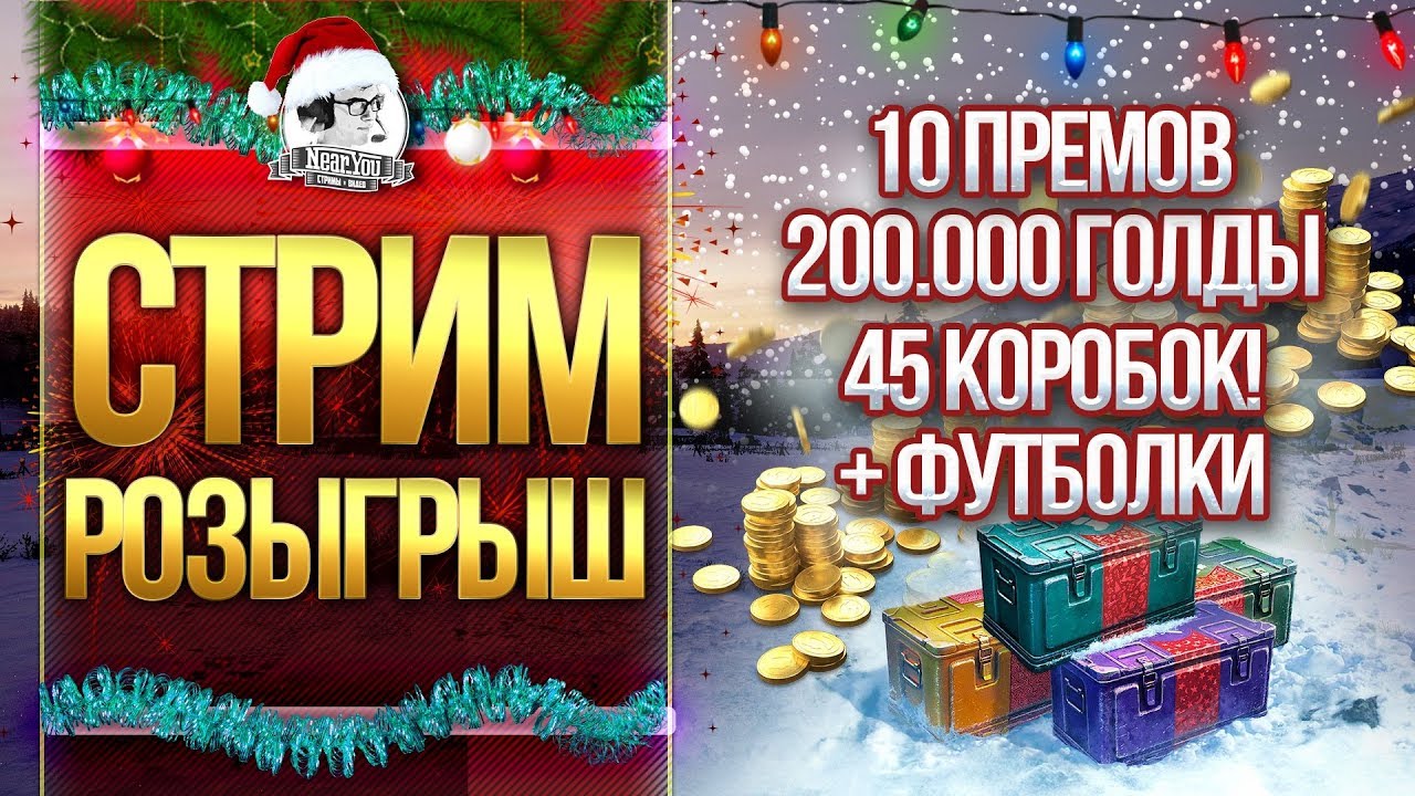 СТРИМ-РОЗЫГРЫШ 200.000 ГОЛДЫ, 10 ПРЕМ ТАНКОВ и 45 КОРОБОК!