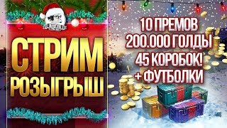 Превью: СТРИМ-РОЗЫГРЫШ 200.000 ГОЛДЫ, 10 ПРЕМ ТАНКОВ и 45 КОРОБОК!