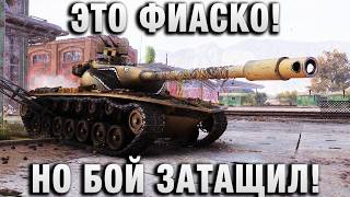 Превью: ЭТО ФИАСКО! НО БОЙ ЗАТАЩИЛ!