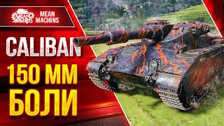 Превью: Caliban - 150 мм БОЛИ в Мир Танков ● Самое Главное о Танке ● ЛучшееДляВас