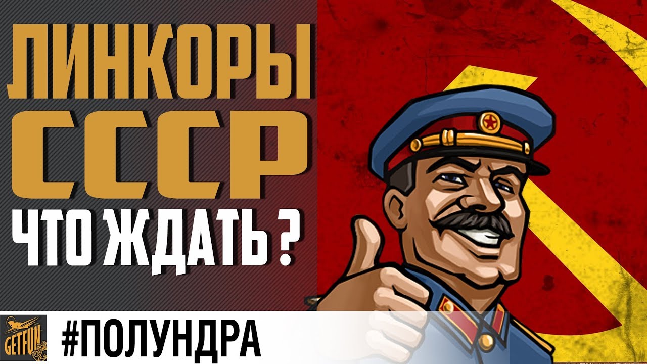 ЛИНКОРЫ СССР? САМЫЙ ПЕРВЫЙ ОБЗОР