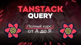Превью: Tanstack query (react query) полный курс от А до Я за 70 минут