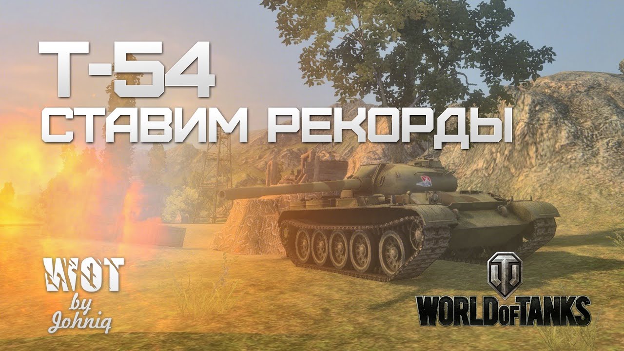 Т-54 Ставим Рекорды VOD World of Tanks WoT