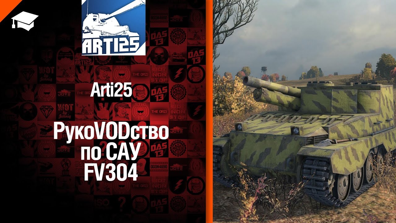Британская САУ FV304 - рукоVODдство от Arti25 [World of Tanks]