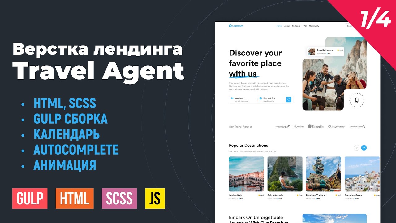 Travel Agent 1/4. HTML верстка лендинга Travel Agent на Gulp сборке. Autocomplete, календарь