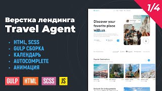 Превью: Travel Agent 1/4. HTML верстка лендинга Travel Agent на Gulp сборке. Autocomplete, календарь