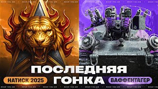 Превью: ПОСЛЕДНЯЯ ГОНКА - ФИНАЛ ЛЕГЕНДЫ НАТИСКА 2025! + ВАФФЕНТАГЕР РЕВАНШ