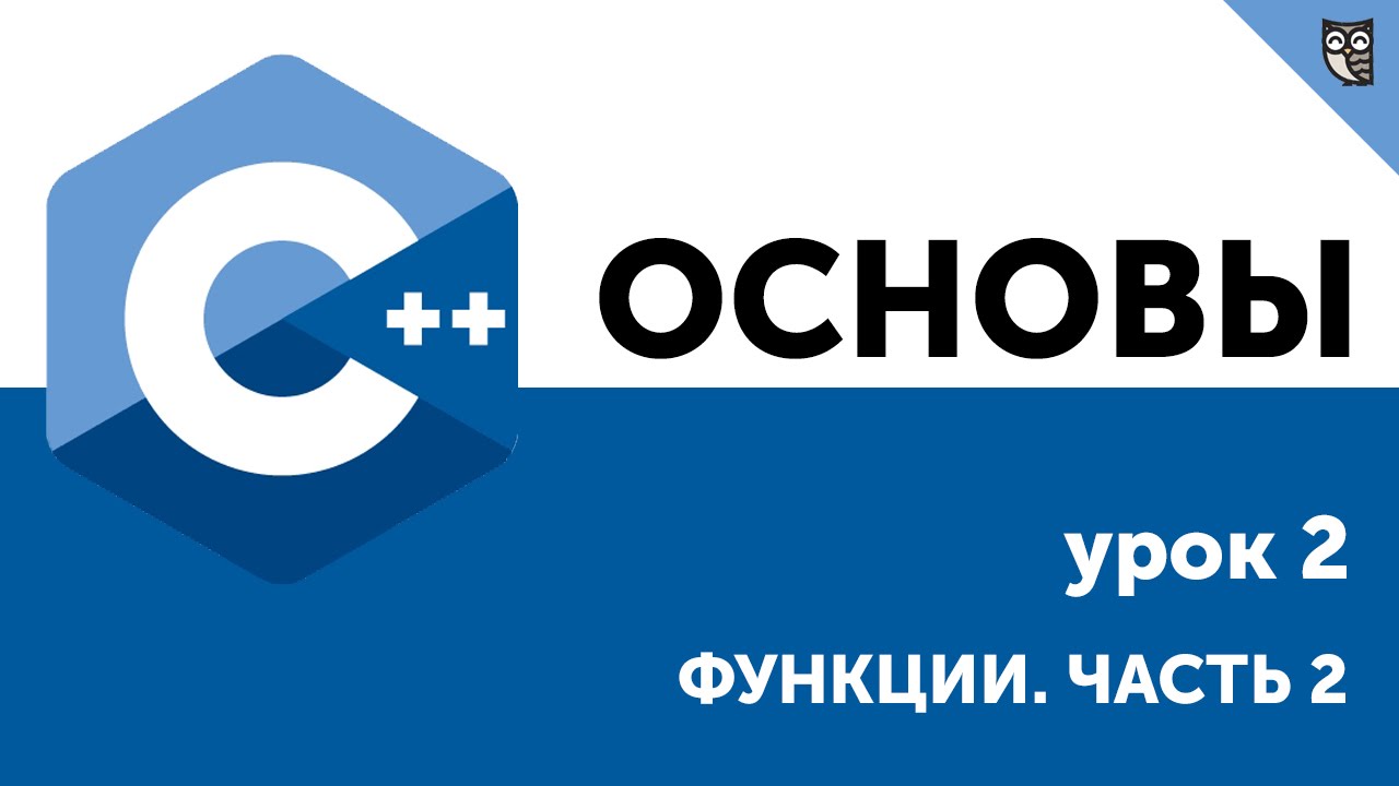 Основы ООП C++. Урок 2. Функции. Часть 2