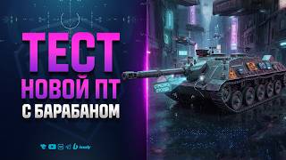 Превью: Тест Новой ПТ с барабаном | Kanonenjagdpanzer