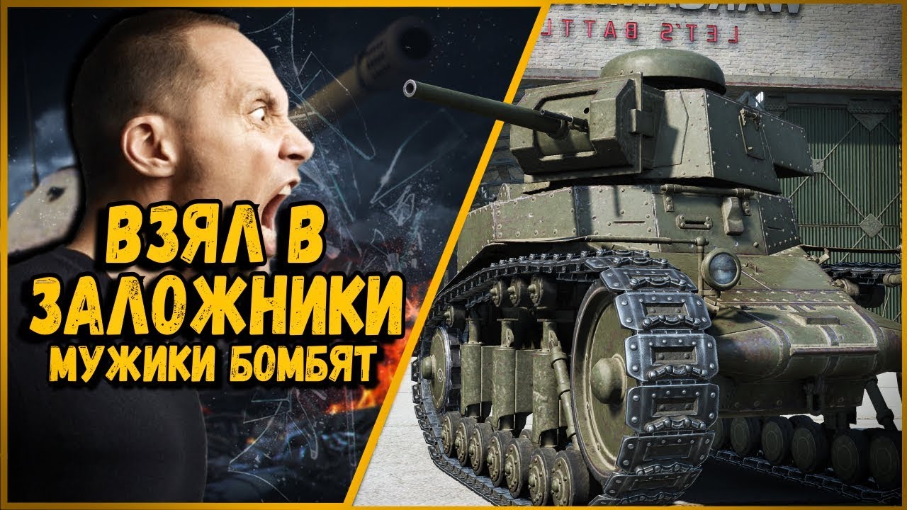 БИЛЛИ ДЕРЖИТ МУЖИКОВ ВЗАПЕРТИ - БОМБЯТ СТРАШНО | World of Tanks