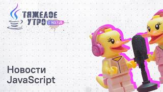 Превью: Тяжёлое утро с HolyJS #152 | Новости JavaScript