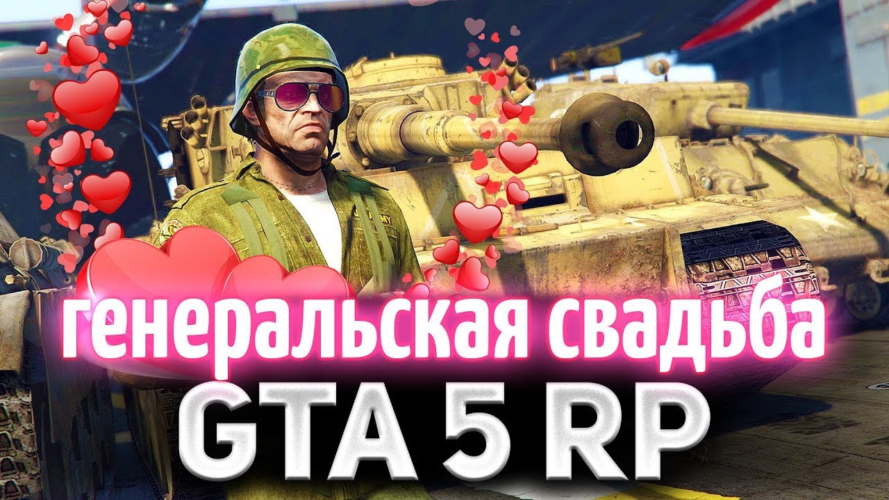 GTA 5 ROLE PLAY ☀ Генерал женится ☀ Идём на свадьбу всем сервером