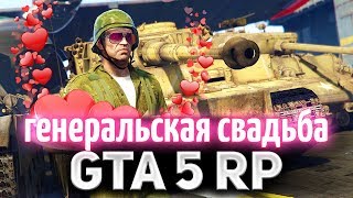 Превью: GTA 5 ROLE PLAY ☀ Генерал женится ☀ Идём на свадьбу всем сервером